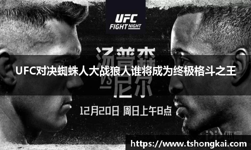 UFC对决蜘蛛人大战狼人谁将成为终极格斗之王