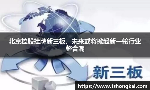 北京控股挂牌新三板，未来或将掀起新一轮行业整合潮