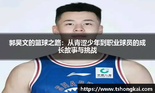 郭昊文的篮球之路：从青涩少年到职业球员的成长故事与挑战