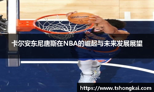 卡尔安东尼唐斯在NBA的崛起与未来发展展望
