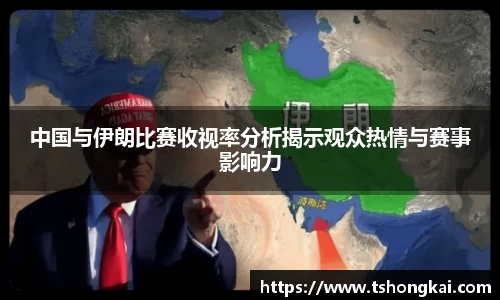 中国与伊朗比赛收视率分析揭示观众热情与赛事影响力
