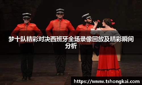 梦十队精彩对决西班牙全场录像回放及精彩瞬间分析