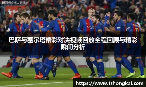 巴萨与塞尔塔精彩对决视频回放全程回顾与精彩瞬间分析