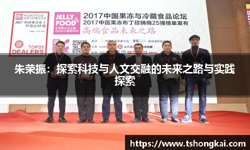 朱荣振：探索科技与人文交融的未来之路与实践探索