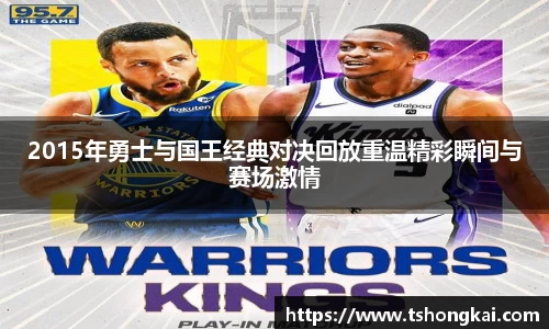 2015年勇士与国王经典对决回放重温精彩瞬间与赛场激情