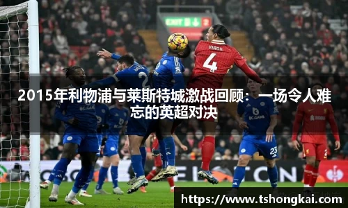2015年利物浦与莱斯特城激战回顾：一场令人难忘的英超对决