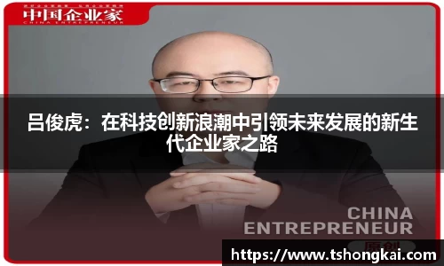 吕俊虎：在科技创新浪潮中引领未来发展的新生代企业家之路