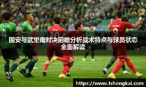 国安与武里南对决前瞻分析战术特点与球员状态全面解读