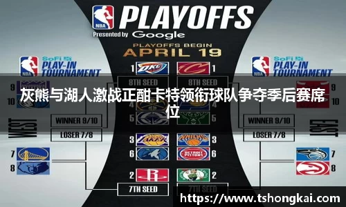 灰熊与湖人激战正酣卡特领衔球队争夺季后赛席位