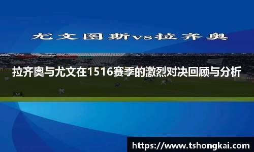 拉齐奥与尤文在1516赛季的激烈对决回顾与分析