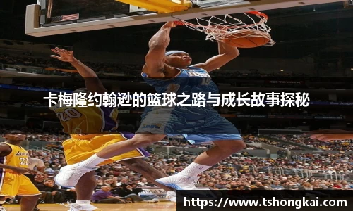 卡梅隆约翰逊的篮球之路与成长故事探秘