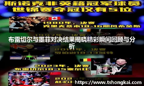布雷切尔与墨菲对决结果揭晓精彩瞬间回顾与分析