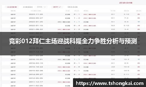 竞彩012拜仁主场迎战科隆全力争胜分析与预测