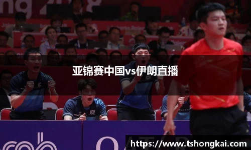 亚锦赛中国vs伊朗直播