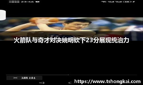 火箭队与奇才对决姚明砍下23分展现统治力