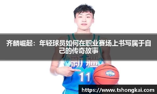 齐麟崛起：年轻球员如何在职业赛场上书写属于自己的传奇故事