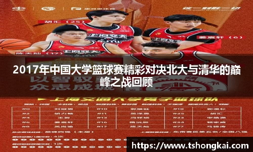 2017年中国大学篮球赛精彩对决北大与清华的巅峰之战回顾