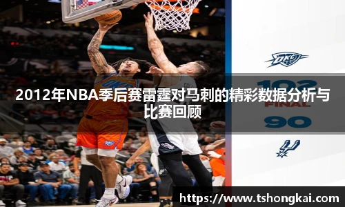 2012年NBA季后赛雷霆对马刺的精彩数据分析与比赛回顾