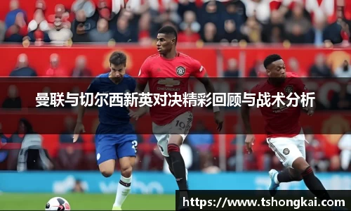 z6mg曼联与切尔西新英对决精彩回顾与战术分析