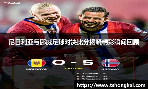 z6mg尼日利亚与挪威足球对决比分揭晓精彩瞬间回顾