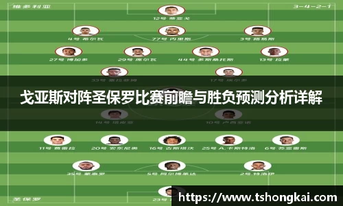 z6mg戈亚斯对阵圣保罗比赛前瞻与胜负预测分析详解