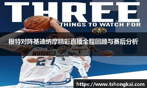 z6mg根特对阵基迪纳摩精彩直播全程回顾与赛后分析