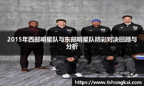 2015年西部明星队与东部明星队精彩对决回顾与分析