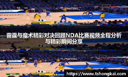 雷霆与魔术精彩对决回顾NDA比赛视频全程分析与精彩瞬间分享