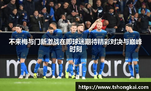 z6mg不来梅与门新激战在即球迷期待精彩对决与巅峰时刻