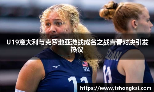 U19意大利与克罗地亚激战成名之战青春对决引发热议