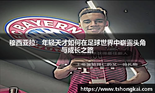 穆西亚拉：年轻天才如何在足球世界中崭露头角与成长之路