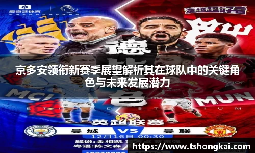 z6mg京多安领衔新赛季展望解析其在球队中的关键角色与未来发展潜力